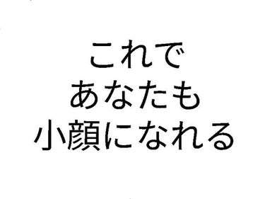 はじめましてこんにちはー

さて、本題に入ると小顔になる方法ですが

やはりマッサージ！

私は夜ご飯を半分にしたりひなちゃんねるさんの動画で筋トレを

したりたりしてましたが、やはり顔はマッサージ！！