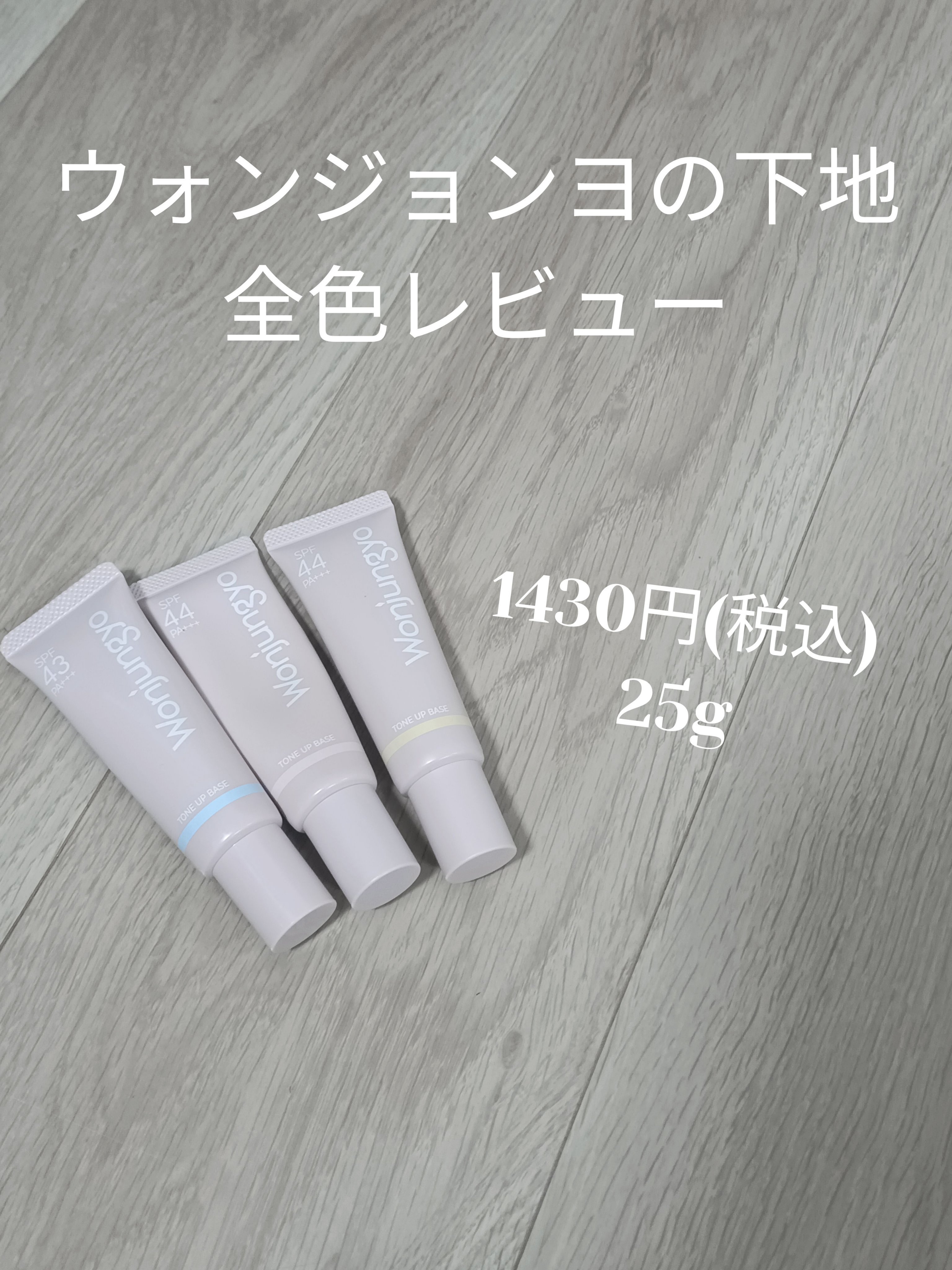 ウォンジョンヨ トーンアップベース/Wonjungyo/化粧下地を使ったクチコミ（1枚目）