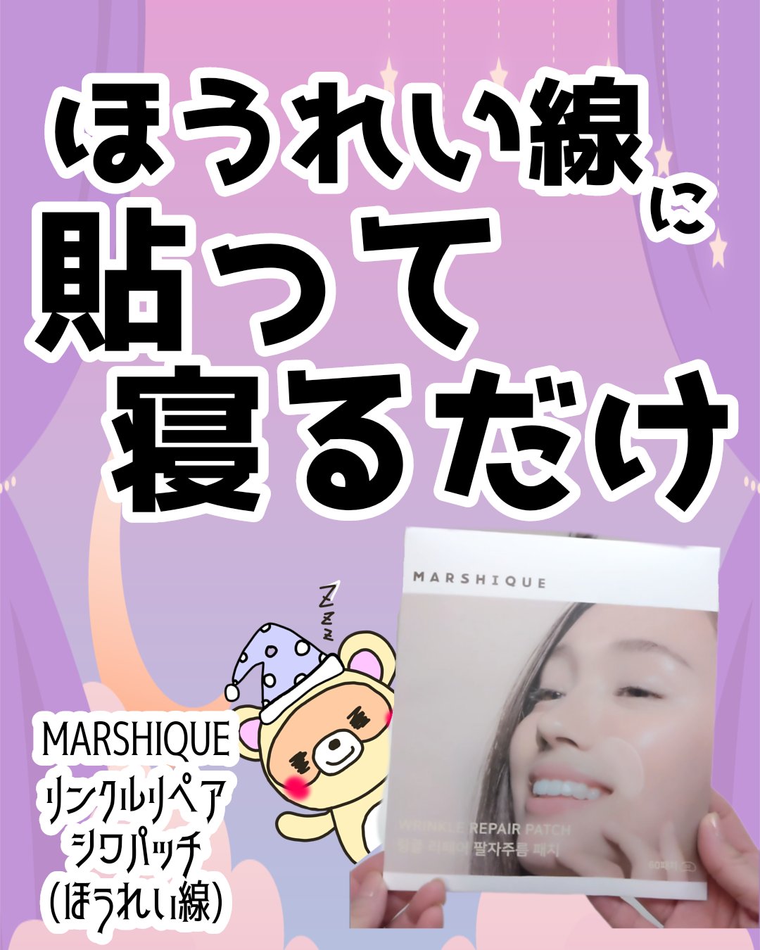 リンクルリペアしわパッチ/MARSHIQUE/その他スキンケアを使ったクチコミ（1枚目）