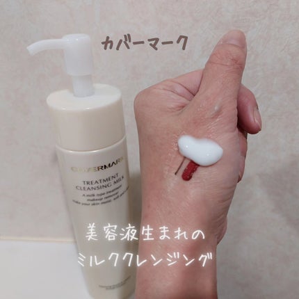 トリートメント クレンジング ミルク/COVERMARK/ミルククレンジングを使ったクチコミ(1枚目)