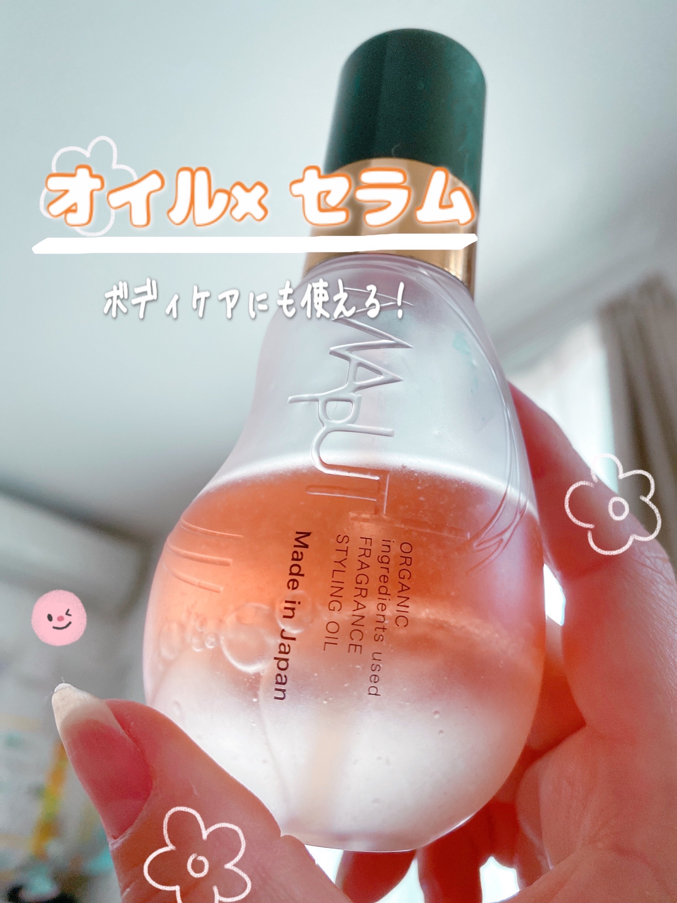 オーガニックフレグランススタイリングオイル MAPUTI/MAPUTI/ヘアオイルを使ったクチコミ（1枚目）