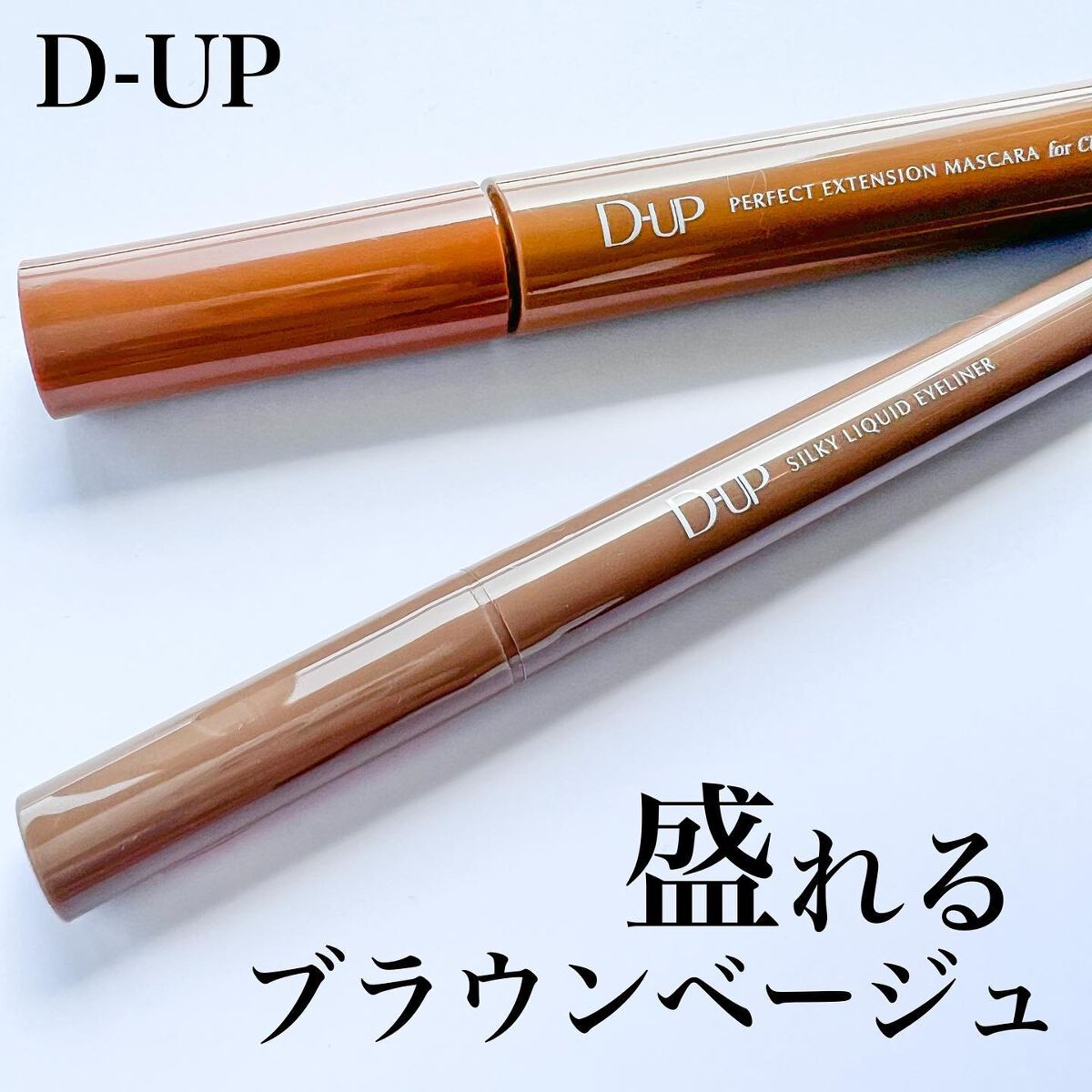 パーフェクトエクステンション マスカラ for カール/D-UP/マスカラを使ったクチコミ(1枚目)