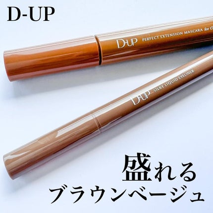 パーフェクトエクステンション マスカラ for カール/D-UP/マスカラを使ったクチコミ(1枚目)