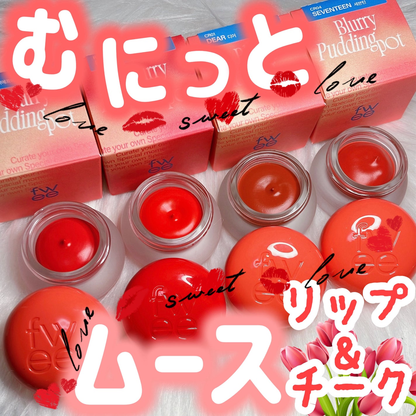 フィー リップアンドチーク ブラーリープリンポット/fwee/口紅を使ったクチコミ(1枚目)