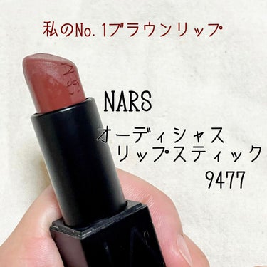 オーデイシャスリップスティック 9477/NARS/口紅を使ったクチコミ（1枚目）