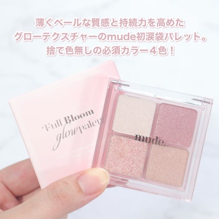 フルブルームグロウパレット/mude/アイシャドウパレットを使ったクチコミ(3枚目)