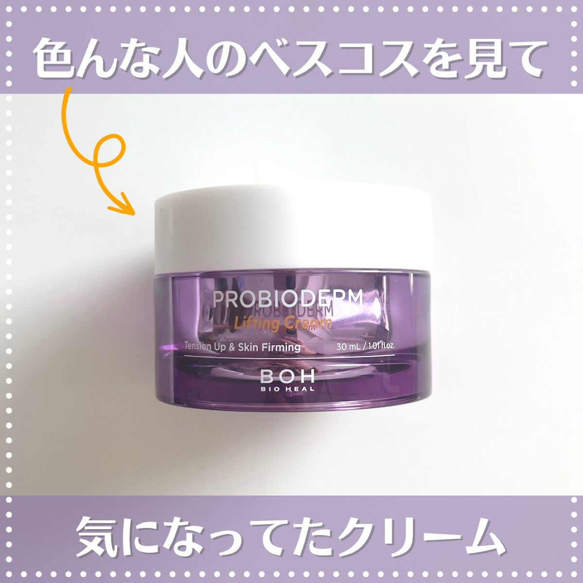 プロバイオダーム リフティング クリーム/BIOHEAL BOH/フェイスクリームを使ったクチコミ(1枚目)