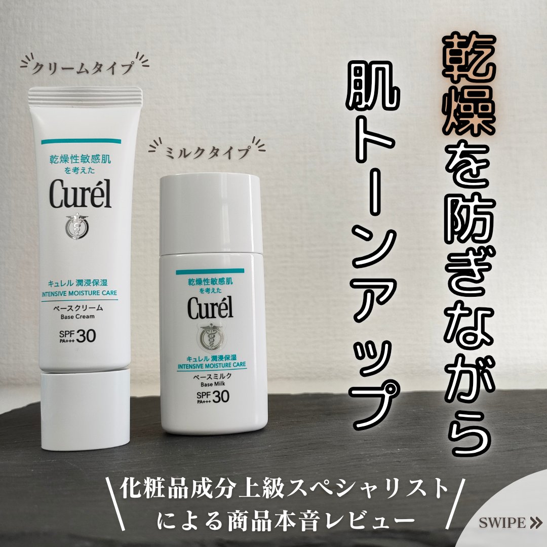 潤浸保湿 ベースミルク /キュレル/日焼け止めミルクを使ったクチコミ（1枚目）