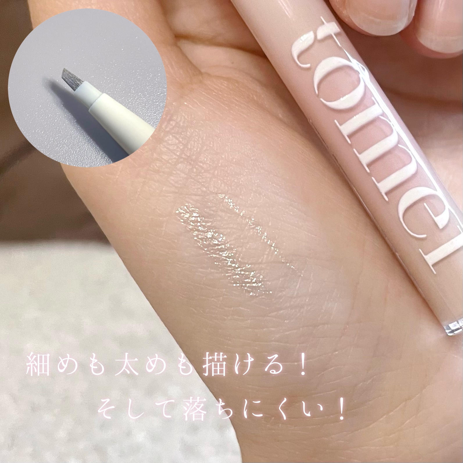 きらめき涙袋ライナー/tomei/リキッドアイライナーを使ったクチコミ（2枚目）