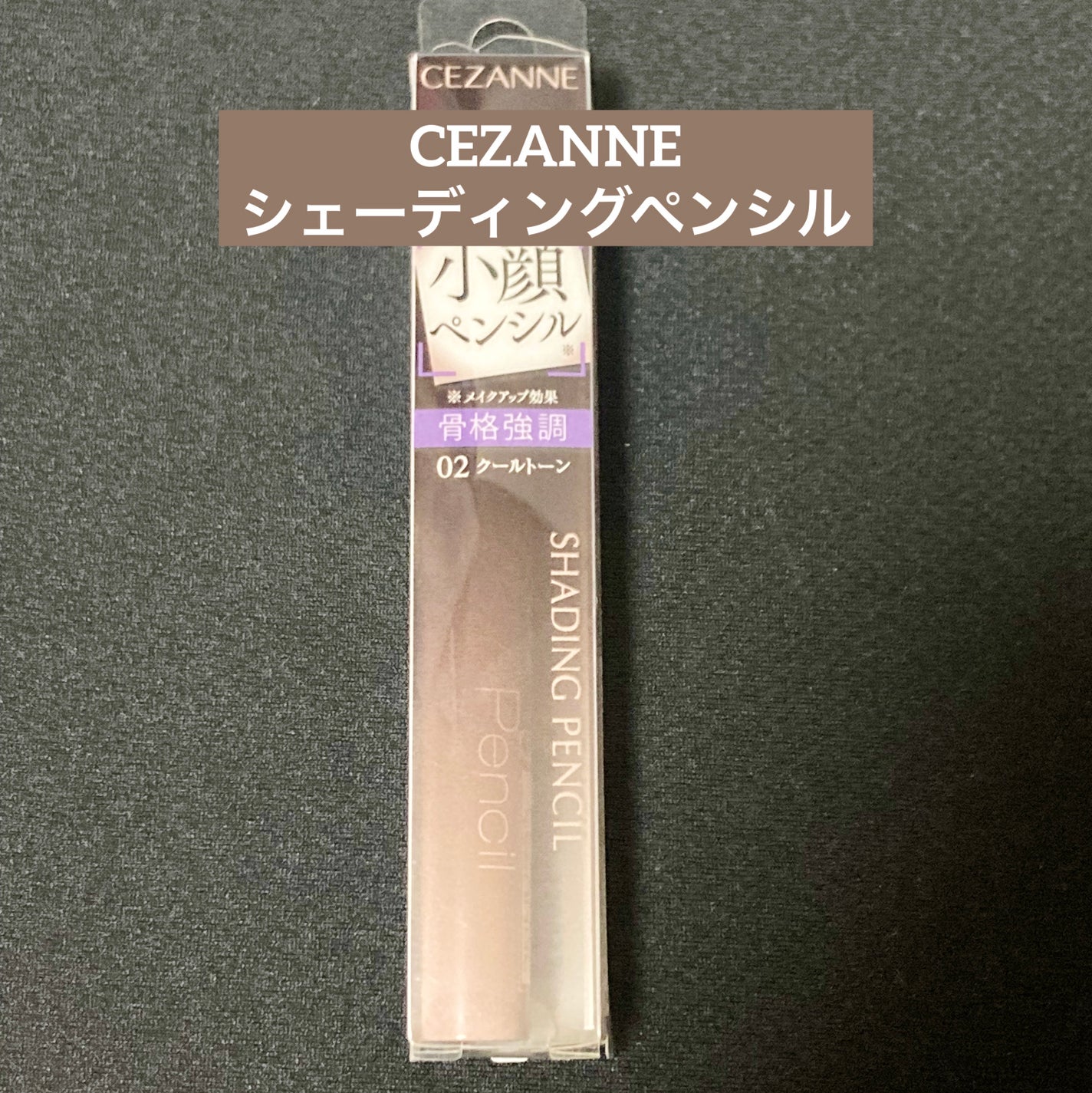 シェーディングペンシル/CEZANNE/ハイライト・シェーディングを使ったクチコミ(1枚目)