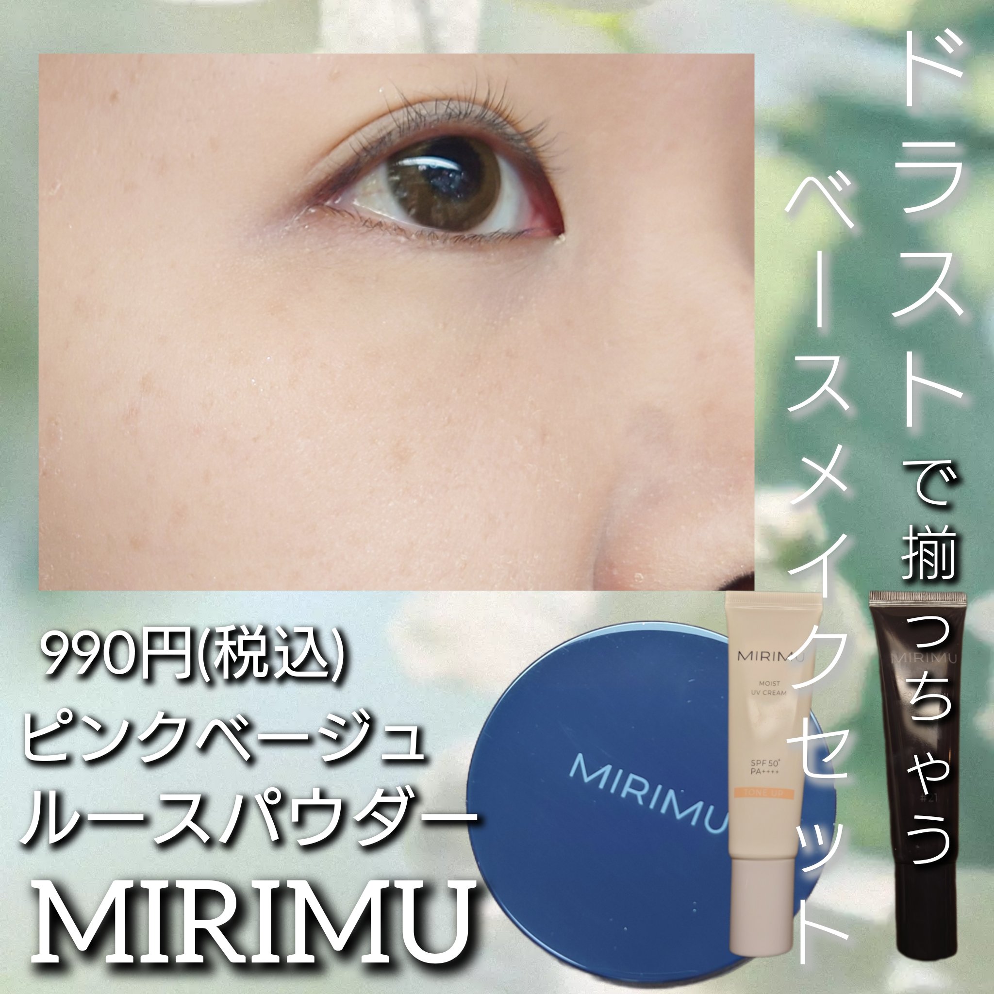 モイストUVクリーム/MIRIMU/日焼け止めクリームを使ったクチコミ（1枚目）