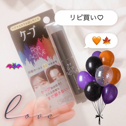 ケ-プ フォーアクティブ 前髪ホールドマスカラ/ケープ/ヘアジェルを使ったクチコミ(1枚目)