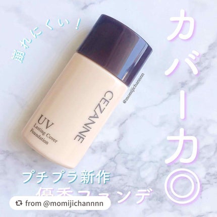 ラスティングカバーファンデーション/CEZANNE/リキッドファンデーションを使ったクチコミ(1枚目)