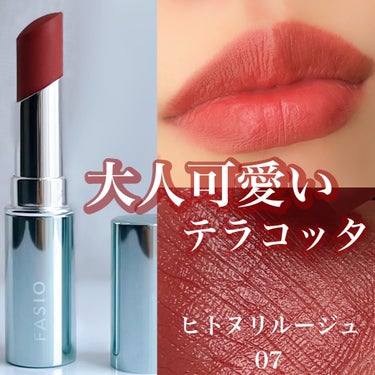 【FASIO】

ヒトヌリ ルージュ 
07／テラコッタ


気になっていたヒトヌリ ルージュ💄

07のテラコッタカラーをチョイス。

ブラウン感も感じる落ち着いたボルドーカラーで
とても使いやすくメイクも合わせやすい✨


ティッシュオフ前はツヤもオイル感もあるけど
ティッシュオフ後はマットでは無いけど
ベタつきがあまり感じない質感💡

私には乾燥をあまり感じにくく
使い心地がとても良かったです。

擦れにも強く今後も間違いなく愛用🩷


飲食をすると多少落ちるけど若干色が残る感じ。

落ち具合はvisseから出ているネンマクルージュと
あまり大差ないような感じで
質感の好みでネンマクルージュかヒトヌリ ルージュかで分かれる印象💡💡

※最後の画像にネンマクルージュとの
ツヤ比較画像があります


どちらも好きだけどマスク生活には
ヒトヌリ ルージュがすごく好きでした🔅


#FASIO #ヒトヌリルージュ #テラコッタ 
#ファシオ_リップ  #推しコスメを語ってPLになろう 
 #新入りコスメ本音レポ の画像 その0