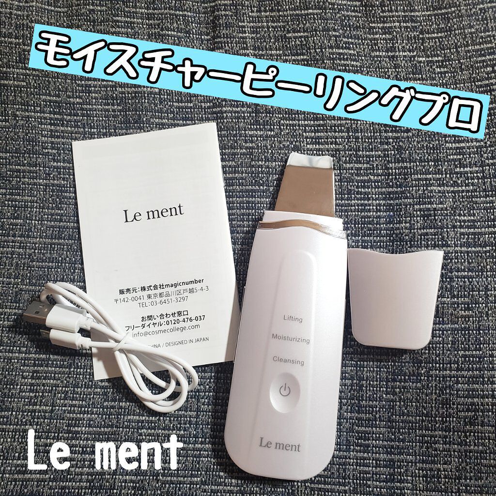 モイスチャーピーリングプロ/Le ment/美顔器・マッサージを使ったクチコミ（1枚目）