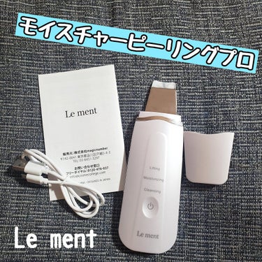 モイスチャーピーリングプロ/Le ment/美顔器・マッサージを使ったクチコミ（1枚目）