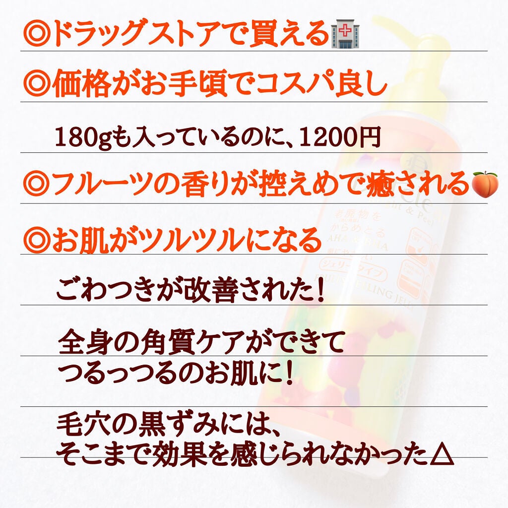 DETクリア ブライト&ピール ピーリングジェリー<ミックスフルーツの香り>/Detclear/ピーリングを使ったクチコミ(2枚目)