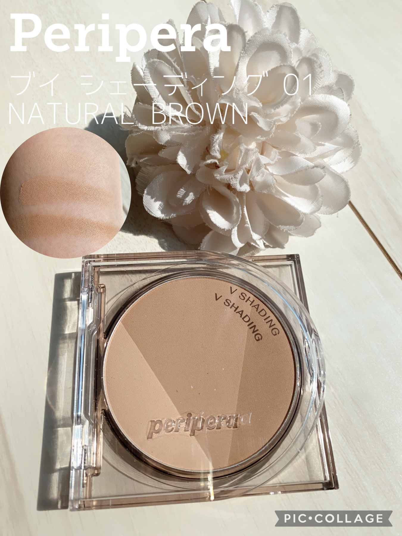 ブイ シェーディング 01 NATURAL BROWN/PERIPERA/シェーディングを使ったクチコミ（1枚目）