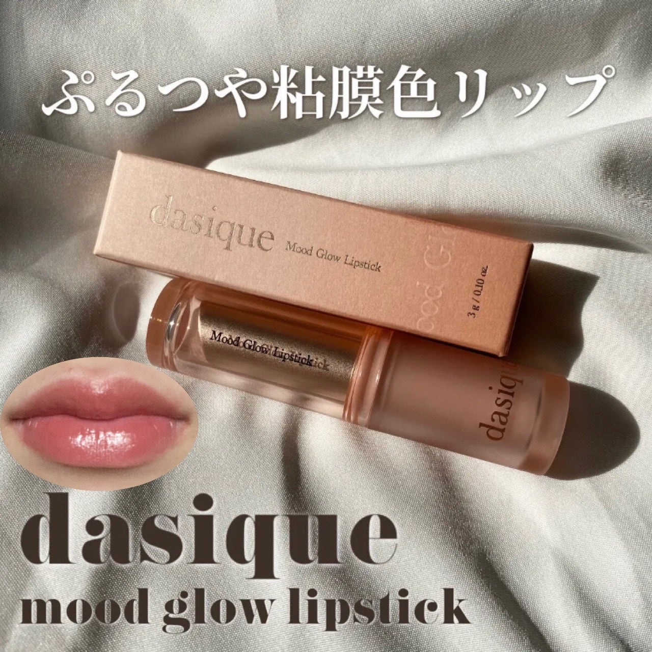 ムードグロウリップスティック/dasique/口紅を使ったクチコミ(1枚目)