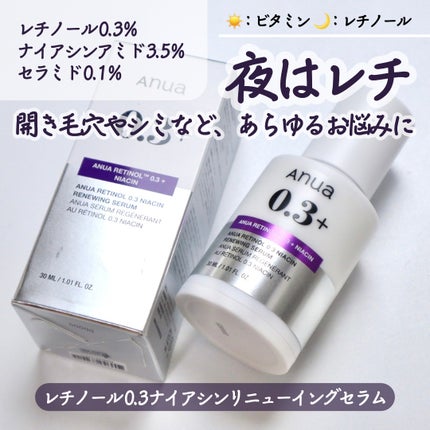 レチノール0.3 ナイアシンリニューイングセラム/Anua/美容液を使ったクチコミ(2枚目)