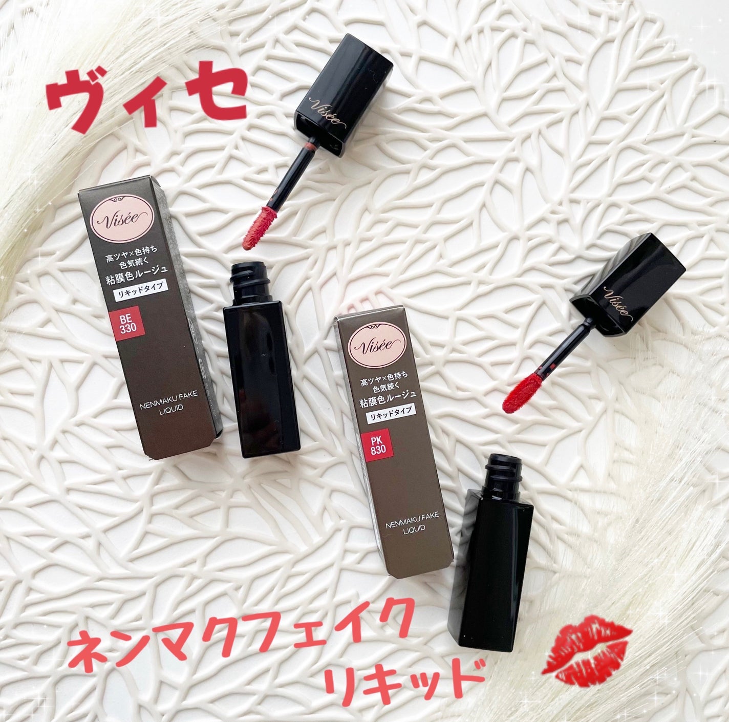 ネンマクフェイク リキッド/Visée/口紅を使ったクチコミ(1枚目)