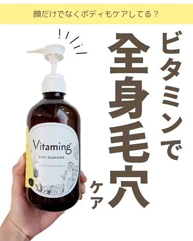 リフレッシングボディソープ(レモン＆ベルガモットの香り)/Vitaming/ボディソープを使ったクチコミ（1枚目）