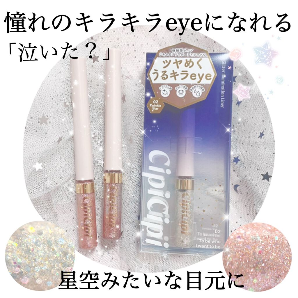 グリッターイルミネーションライナー/CipiCipi/リキッドアイライナーを使ったクチコミ(1枚目)