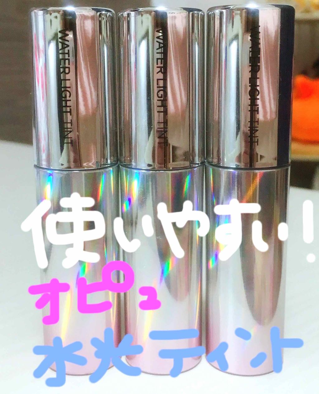 アピュー ウォーターライト ティント/A’pieu/リップティントを使ったクチコミ(1枚目)