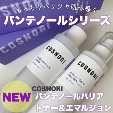 COSNORI パンテノールバリアエマルジョンのクチコミ「乾燥してカサつく肌や
インナードライ肌におすすめ！

もっちりハリツヤ肌へ導いてくれる
コスノ.....」（1枚目）