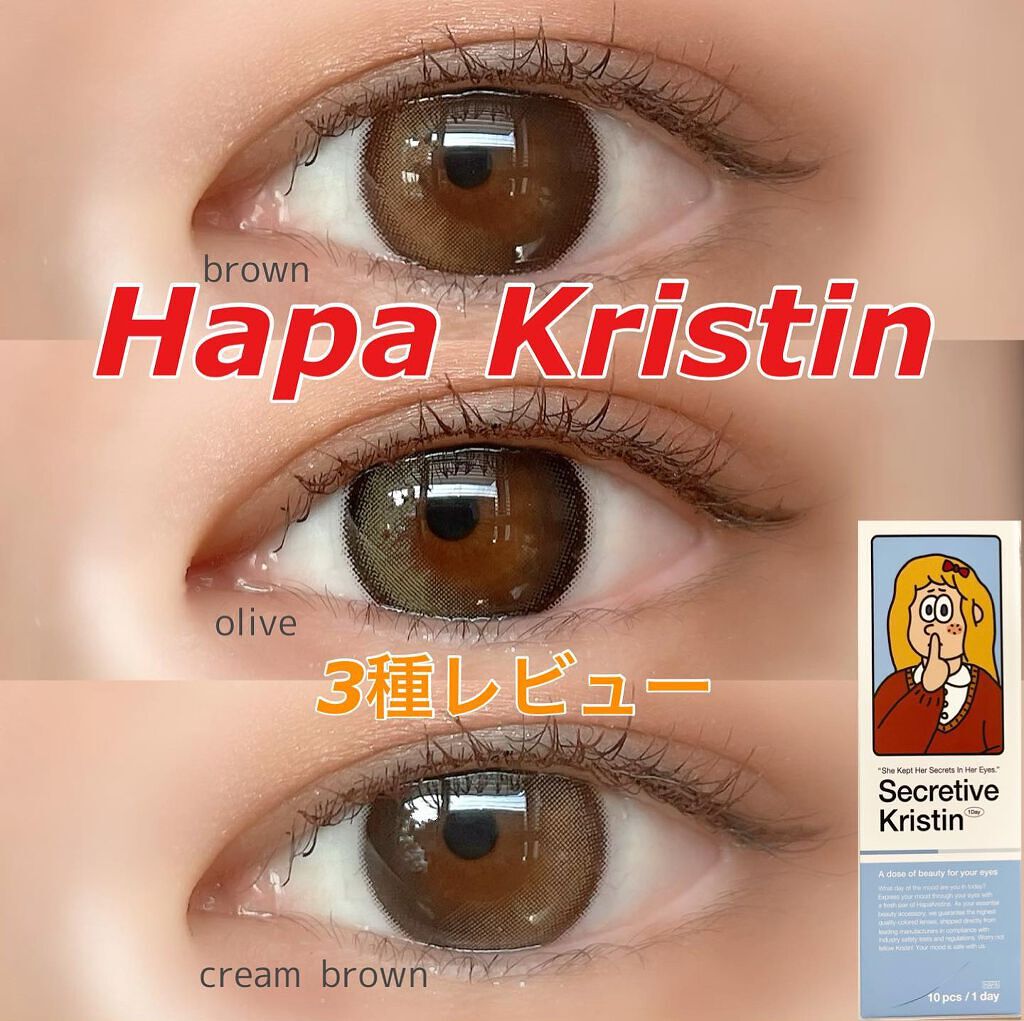 Secretive Kristen Hapa Kristinのカラコンレポ 着画口コミ コンタクト購入品 ハパクリスティン様 By Me 美容系インフルエンサー 混合肌 30代前半 Lips