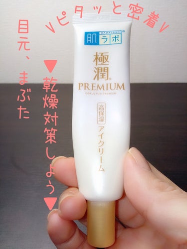 肌ラボ
極潤プレミアム ヒアルロンアイクリーム
20g 990円

7種のヒアルロン酸配合🥰
濃厚なクリームが使いたくて購入しました。

☑️感想
かなりこっくりしてます。
ぴたっと密着します。
ラップを貼ったかのようです❤️
ただ、ポロポロカスみたいのが朝下地を塗ると出てくることあるので夜間の目周りの乾燥対策使ってます😉
コスパは1回に米粒2つ位しか塗らないので
良いと思います。

最後まで読んでくださりありがとうございます😊
✼••┈┈••✼••┈┈••✼••┈┈••✼••┈┈••✼
 #アイクリーム 
 #乾燥対策
 #ヒアルロン酸の画像 その0