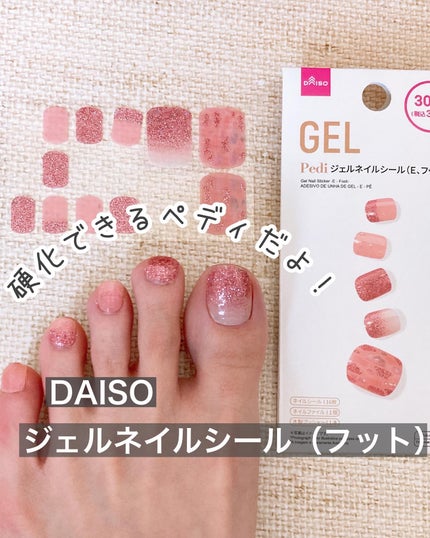 ジェルネイルシール(フット)/DAISO/ネイルシールを使ったクチコミ(1枚目)