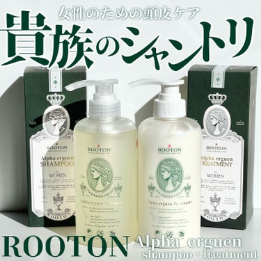 アルファエルゲン™シャンプー/トリートメント/ROOTON/シャンプー・コンディショナーを使ったクチコミ（1枚目）