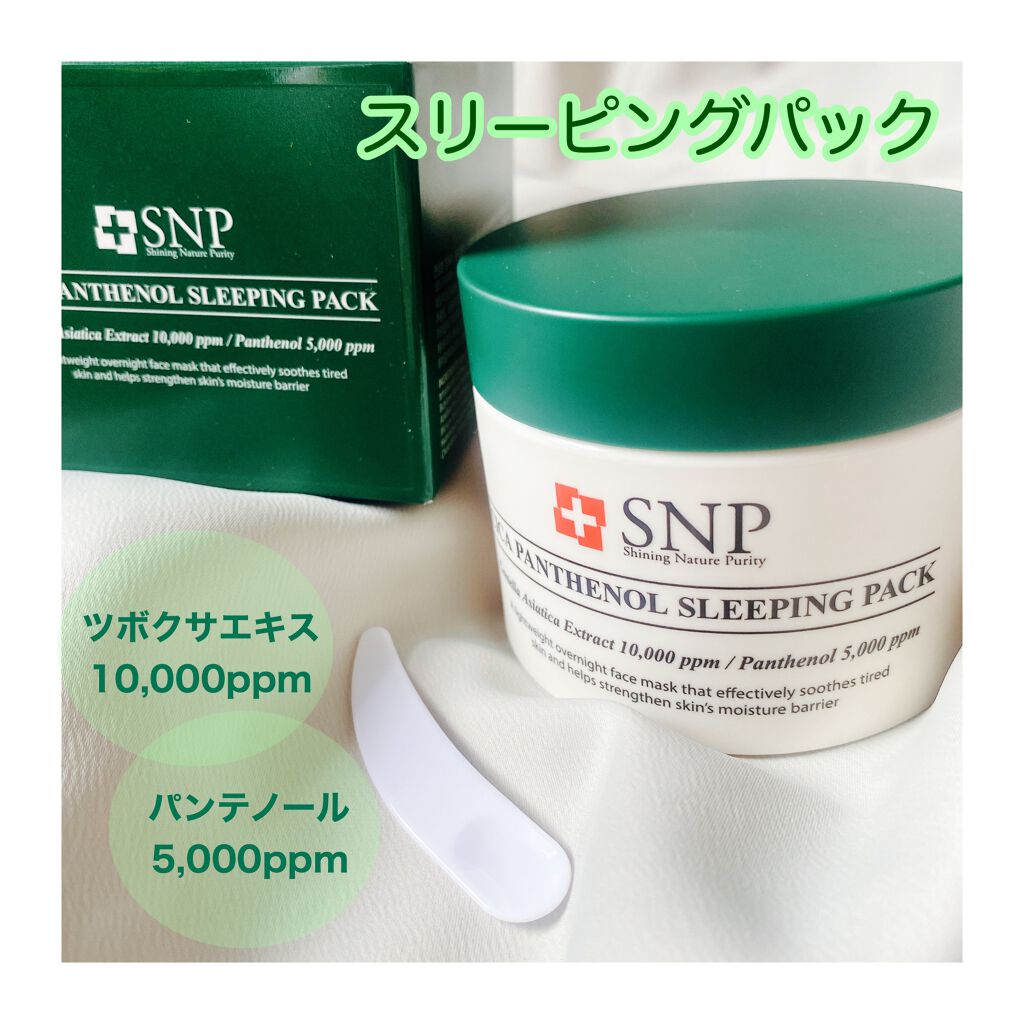 シカパンテノールスリーピングパック/SNP/フェイスクリームを使ったクチコミ（1枚目）