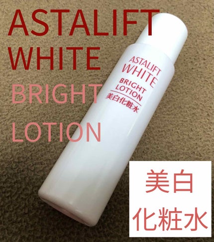 アスタリフト ホワイト ブライトローション/アスタリフト/化粧水を使ったクチコミ(1枚目)