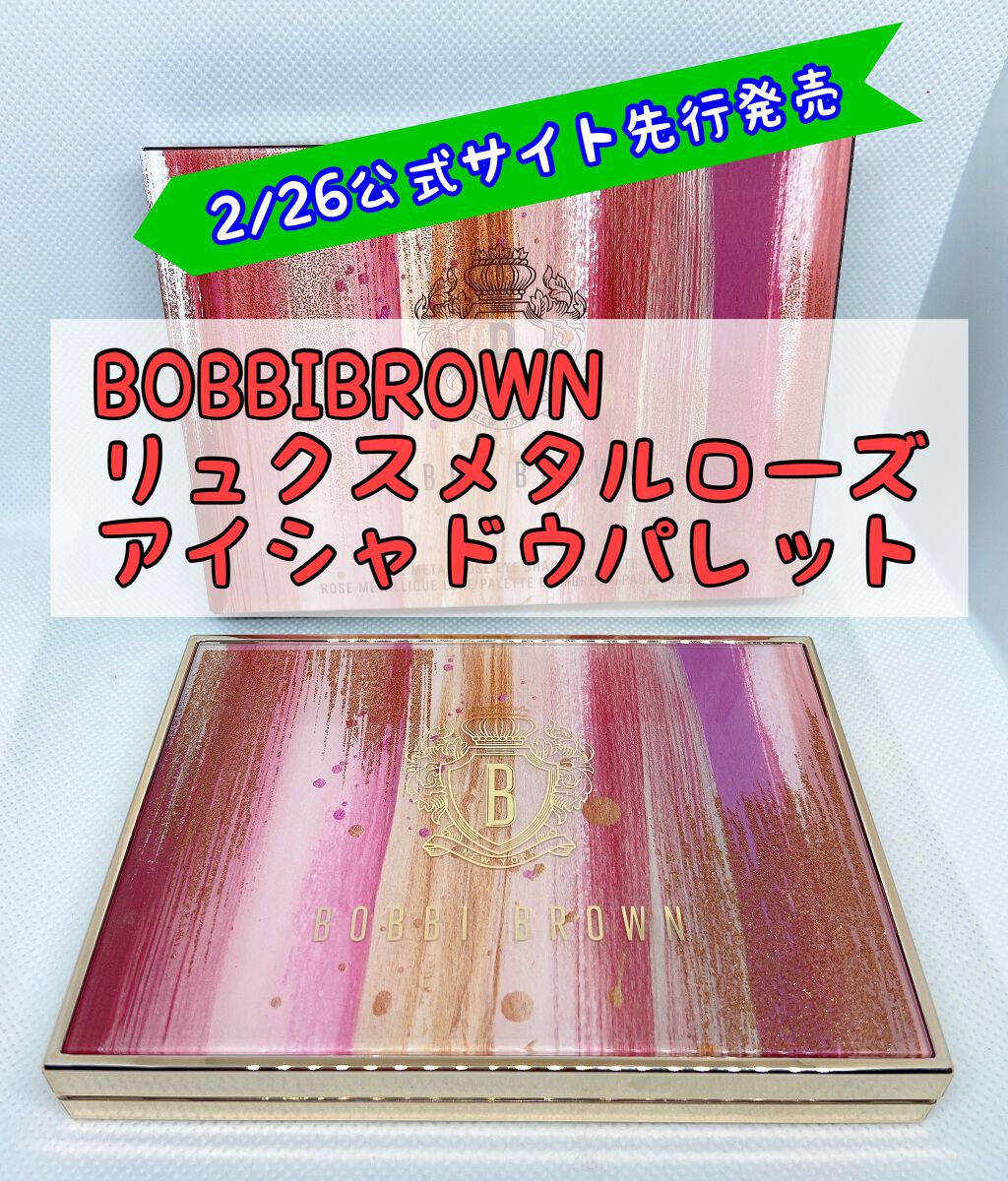 リュクス メタル ローズ アイシャドウ パレット/BOBBI BROWN/アイシャドウパレットを使ったクチコミ(1枚目)