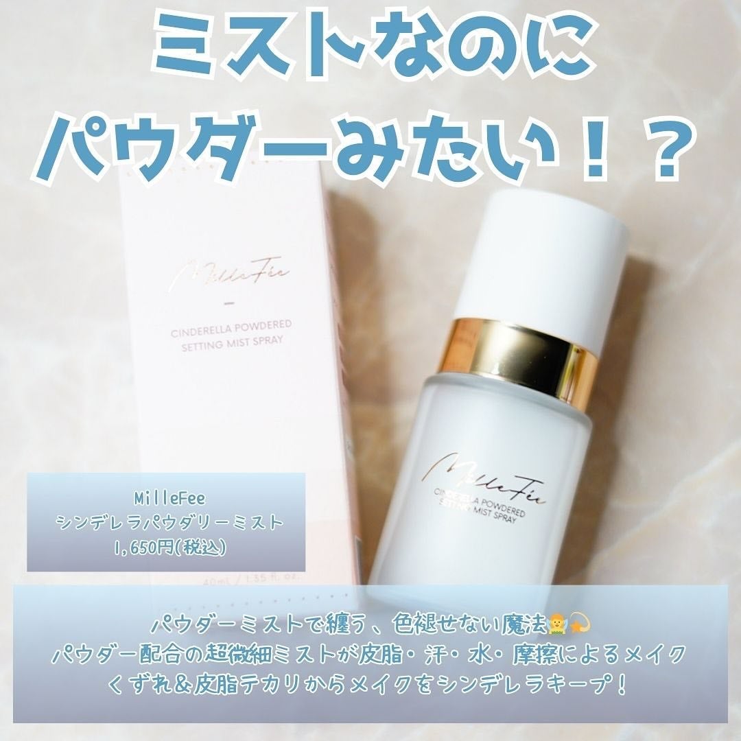 シンデレラパウダリーミスト/MilleFée/フィックスミストを使ったクチコミ(2枚目)