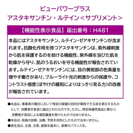 ビューパワープラス アスタキサンチン・ルテイン/常盤薬品/健康サプリメントを使ったクチコミ(4枚目)