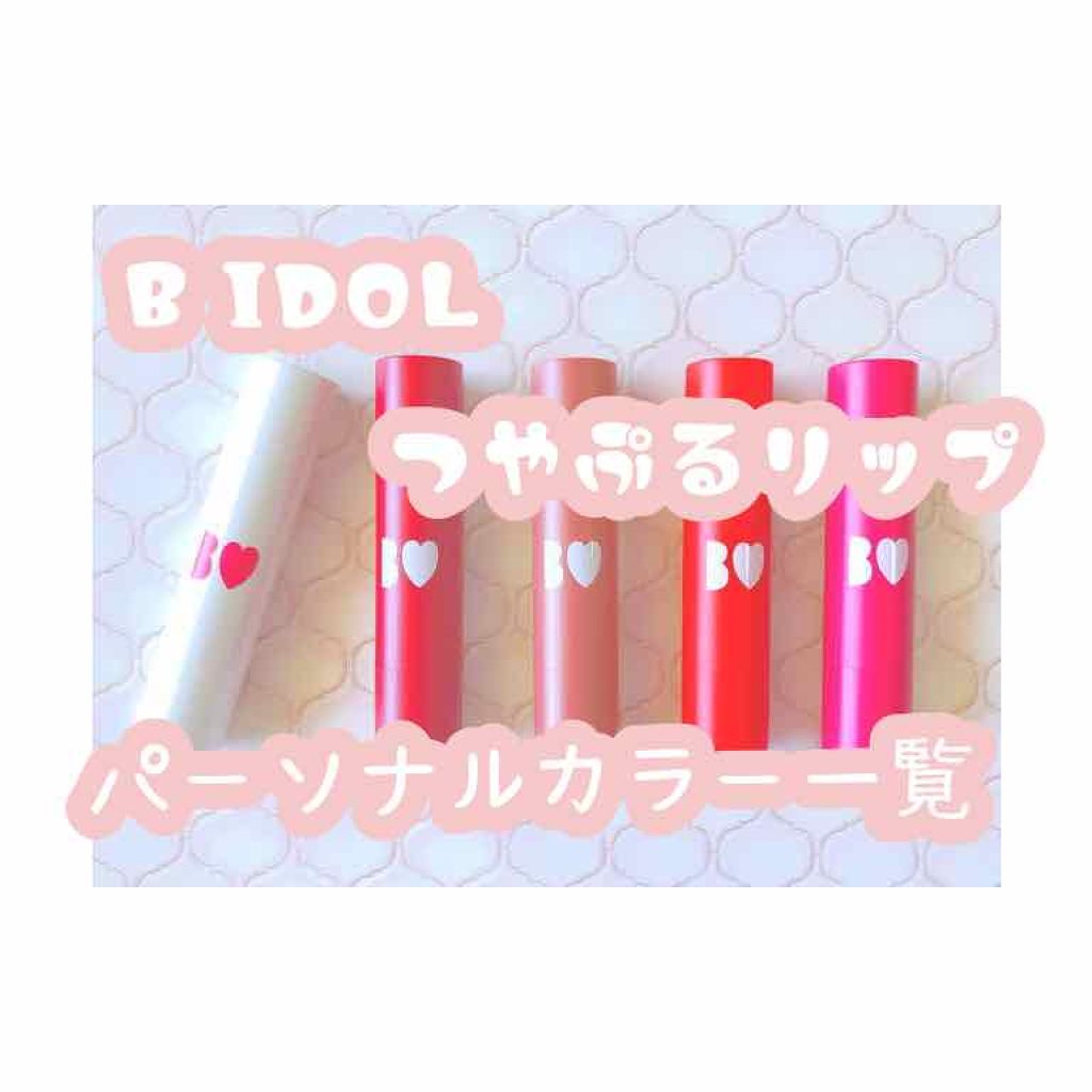 つやぷるリップR/b idol/口紅を使ったクチコミ(1枚目)