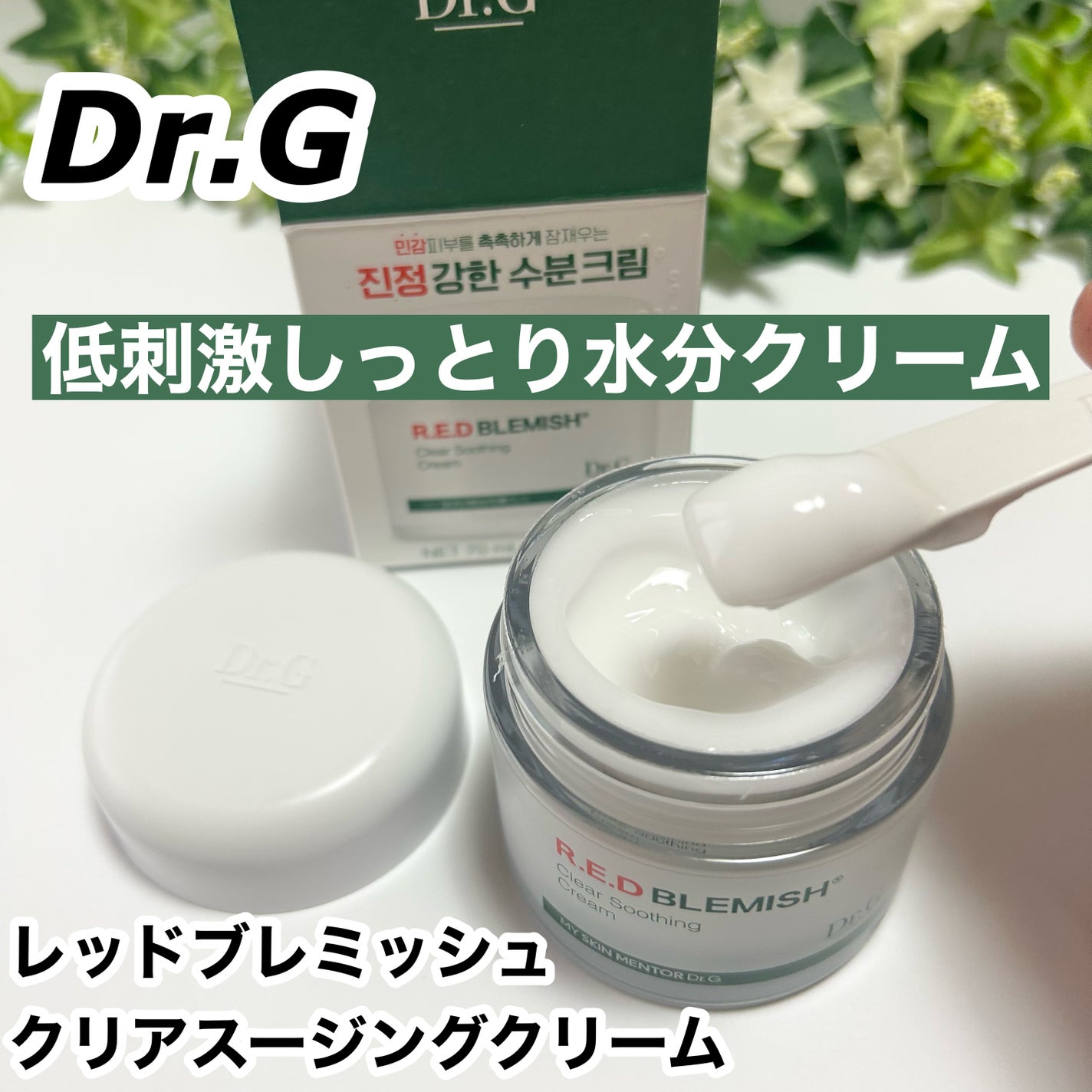 レッドブレミッシュ クリアスージングクリーム/Dr.G/フェイスクリームを使ったクチコミ(1枚目)