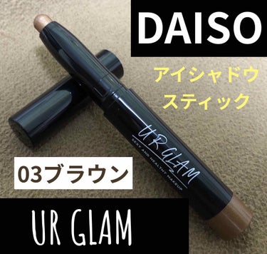 UR GLAM　EYESHADOW STICK/U R GLAM/ジェル・クリームアイシャドウを使ったクチコミ（1枚目）