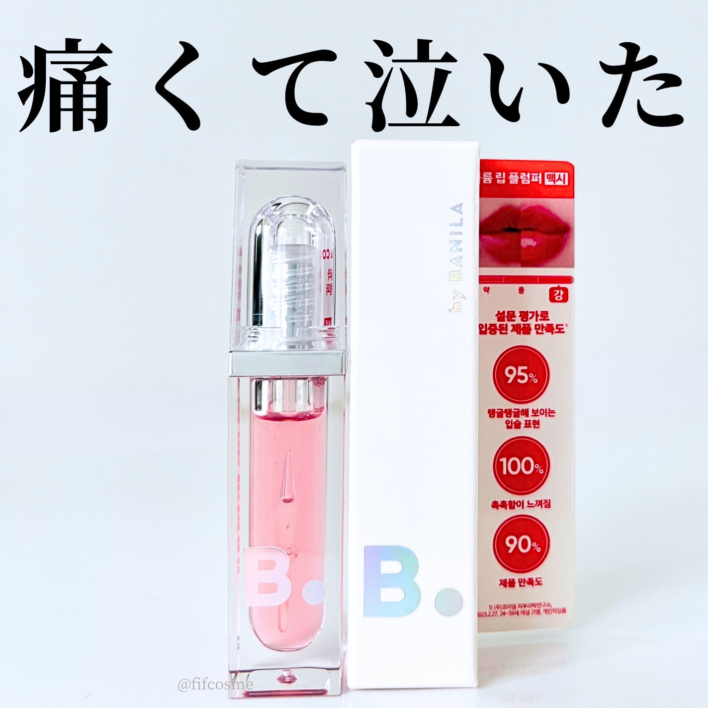 ボリュームリッププランパー/BANILA CO/リッププランパーを使ったクチコミ(1枚目)