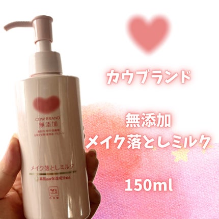 メイク落としミルク/カウブランド無添加/ミルククレンジングを使ったクチコミ(2枚目)