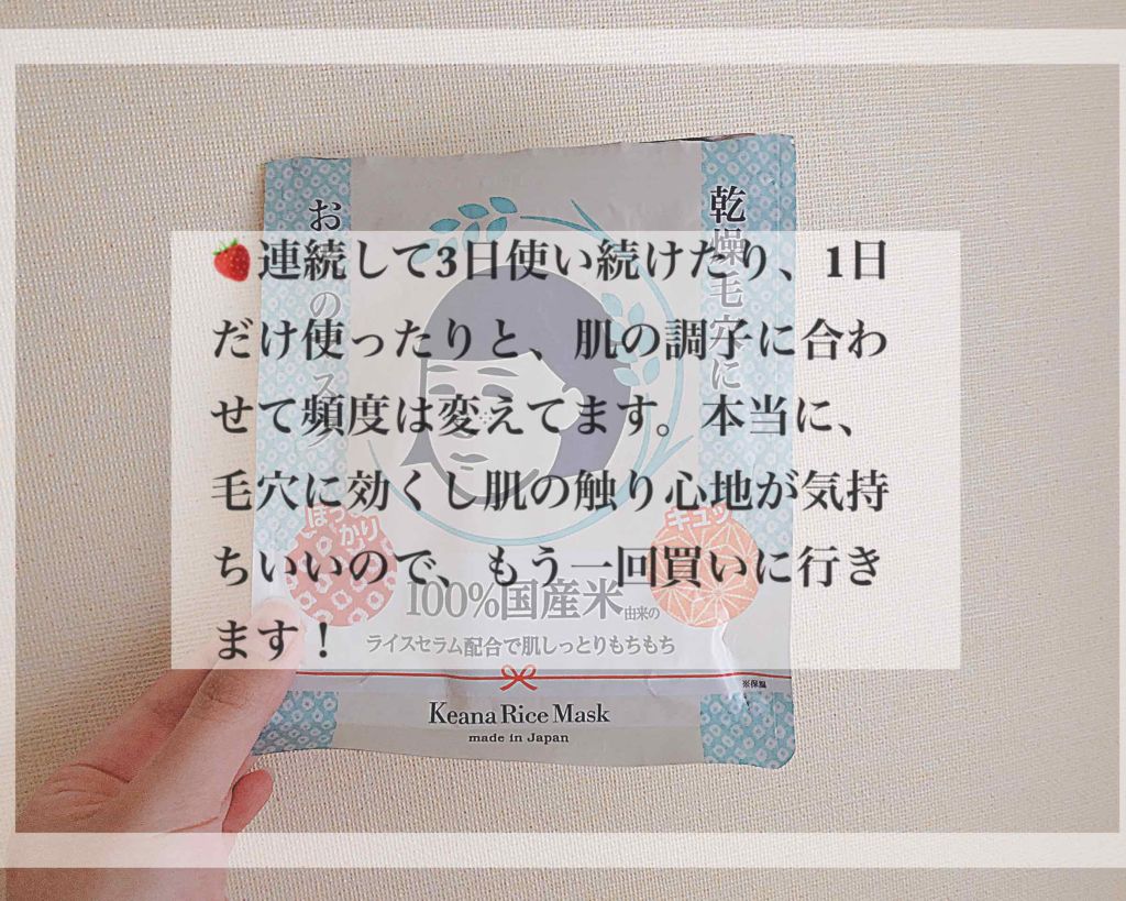 お米のマスク/毛穴撫子/シートマスク・パックを使ったクチコミ(1枚目)