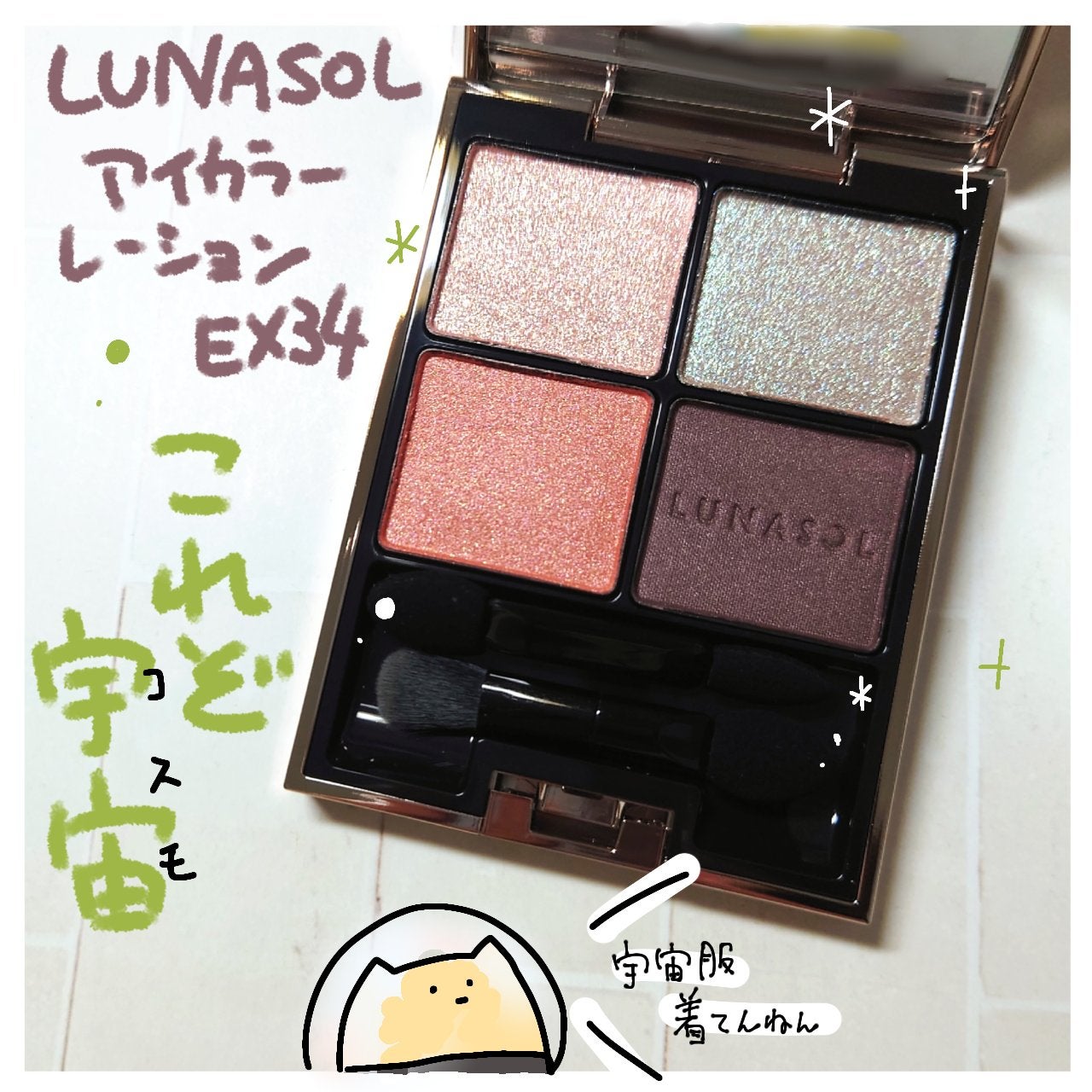 アイカラーレーション/LUNASOL/アイシャドウパレットを使ったクチコミ(1枚目)