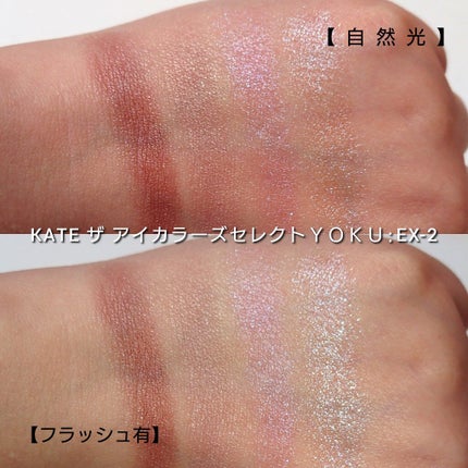ザ アイカラーズセレクト(YOKU) /KATE/アイシャドウパレットを使ったクチコミ(5枚目)