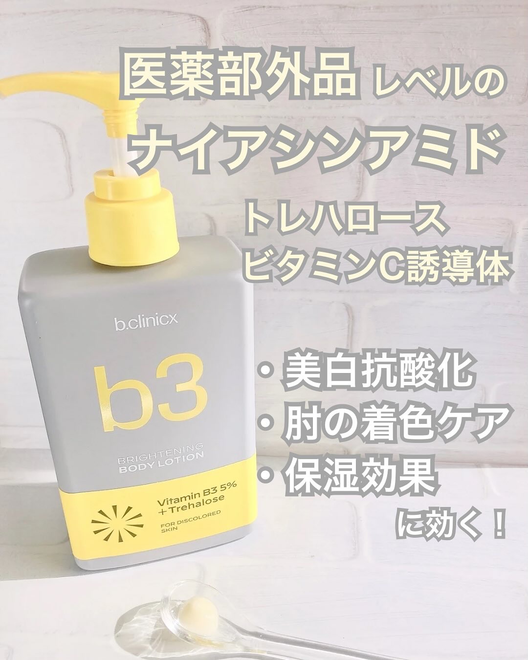 ナイアシンアミド 5% ボディローション/b.clinicx/ボディローションを使ったクチコミ（2枚目）