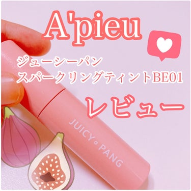 アピュー ジューシーパン スパークリングティント/A’pieu/口紅を使ったクチコミ（1枚目）