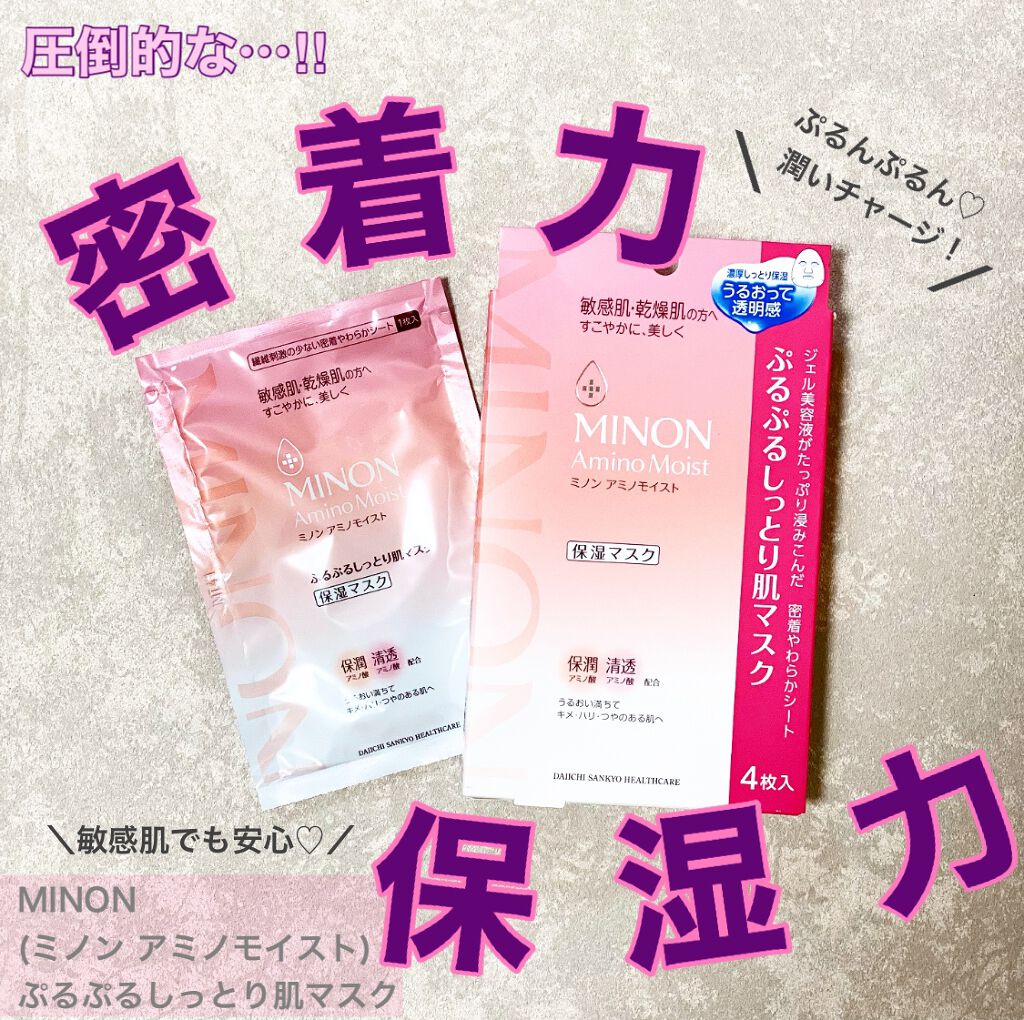ミノン アミノモイスト ぷるぷるしっとり肌マスク/ミノン/シートマスク・パックを使ったクチコミ（1枚目）
