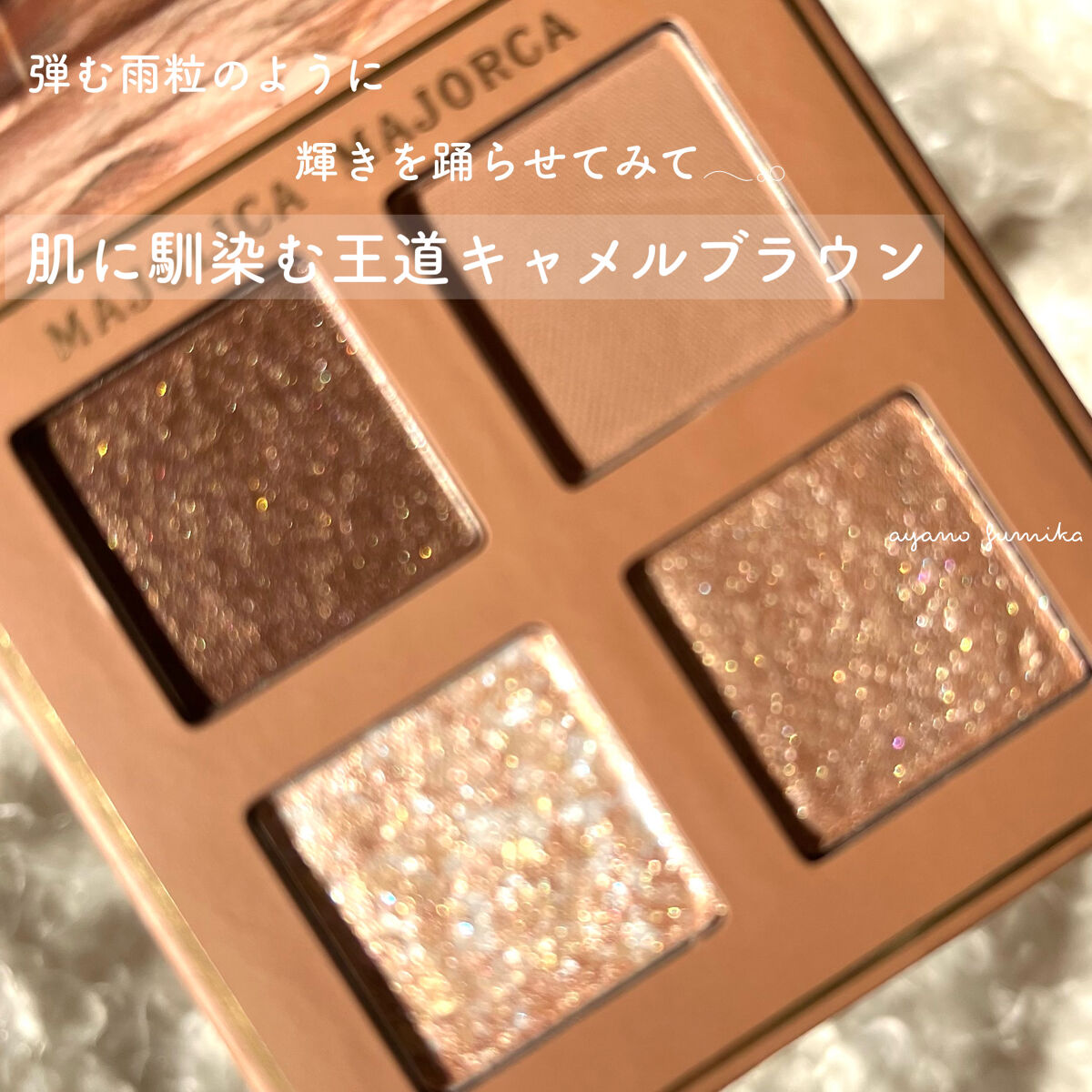 シャドーフラッシュ  BR202 キャメルブラウン (雨粒リズム) /MAJOLICA MAJORCA/アイシャドウパレットを使ったクチコミ（2枚目）